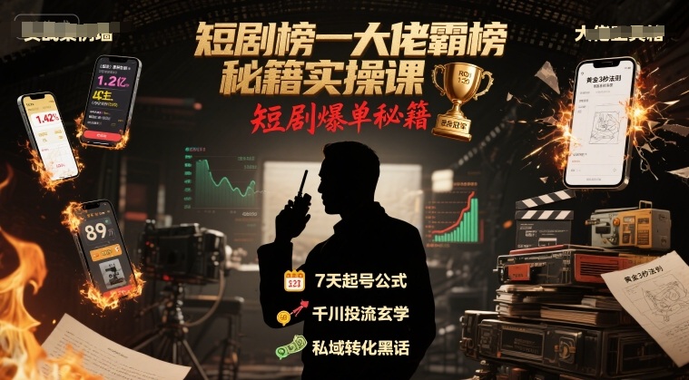 短剧榜一大佬霸榜秘籍实操课，短剧爆单秘籍-轻合创
