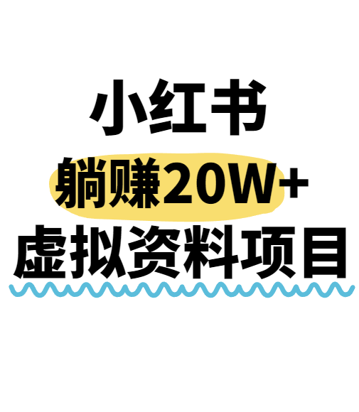 小红书操作虚拟资料，搬运工模式躺挣20W+，互联网的低成本路子！-轻合创