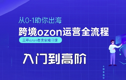 OZON入门到高阶全流程，从0-1助你出海，跨境ozon运营全流程-轻合创
