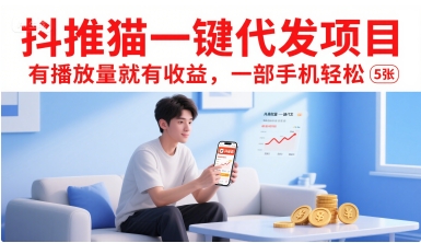 抖推猫一键代发项目，有播放量就有收益，一部手机轻松5张-轻合创