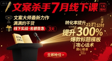 文案杀手7月线下课，文案大师最新力作，满满的干货-轻合创
