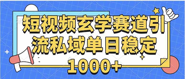 （15759期）玄学赛道引流私域变现单日稳定1000+教程-轻合创