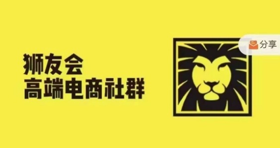 狮友会·【千万级电商卖家社群】(更新25年07月)，各行业电商千万级亿级大佬讲述成功秘籍-轻合创