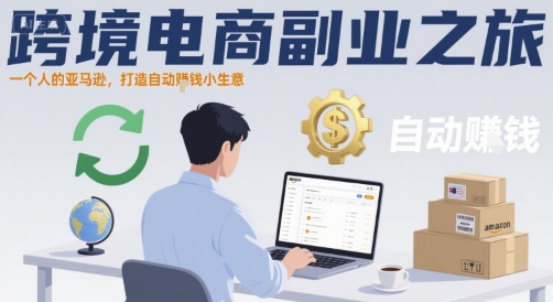 跨境电商副业之旅，一个人的亚马逊，打造自动賺钱小生意-轻合创