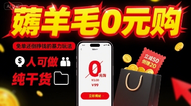 薅羊毛0元购，免单还倒挣钱的暴力玩法，人人可做，纯干货-轻合创