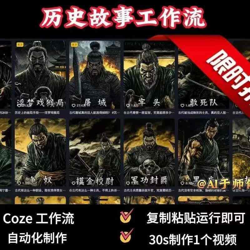 COZE扣子工作流一键生成历史人物一生的视频，复制粘贴运行即可，30s制作1个视频-轻合创