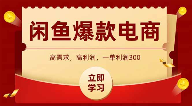 （15422期）闲鱼高利润电商，入门到出单只需3小时，每天利润1000+-轻合创