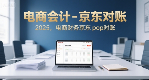 电商会计-京东对账2025，电商财务京东pop对账-轻合创