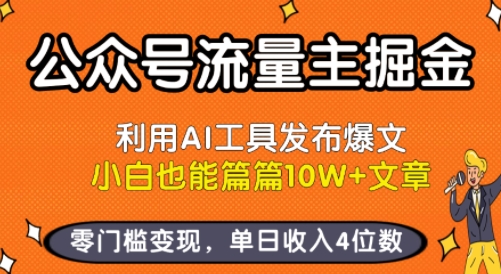 公众号流量主掘金新玩法，利用AI工具发布爆文，小白也能篇篇10W+文章，零门槛变现，单日收入4位数-轻合创