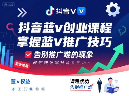 抖音蓝v创业课程，教你快速掌握抖音蓝v推广技巧，告别推广难的现象-轻合创