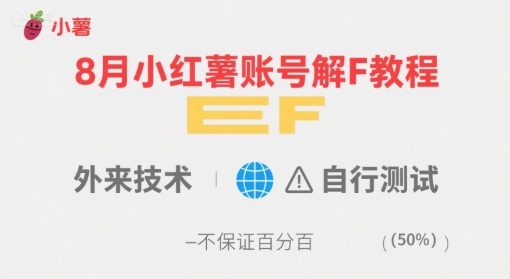 8月小红薯账号解封教程，外来技术，自行测试，不保证百分百-轻合创