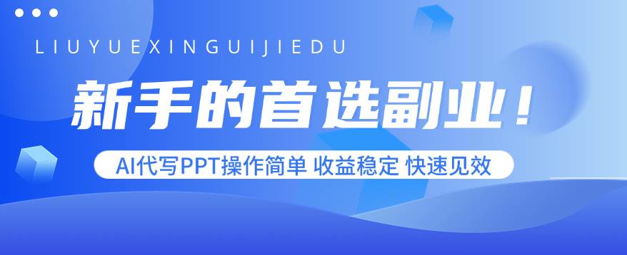 （15911期）新手的首选副业！AI代写PPT操作简单，收益稳定，快速见效-轻合创
