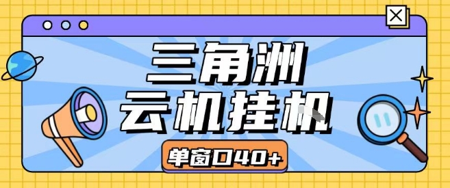 三角洲全自动挂G跑刀实操课程单窗口30+可批量矩阵操作不吃电脑配置开机就能干【揭秘】-轻合创