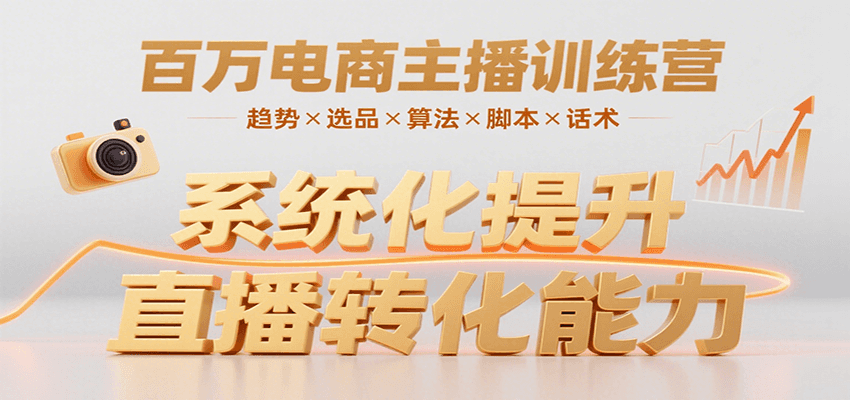百万电商主播训练营，涵盖趋势/选品/算法/脚本/话术，提升转化能力-轻合创