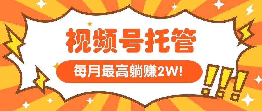（15331期）【视频号托管 】我提供视频，你每天５分钟复制发布，最高月入1W-轻合创