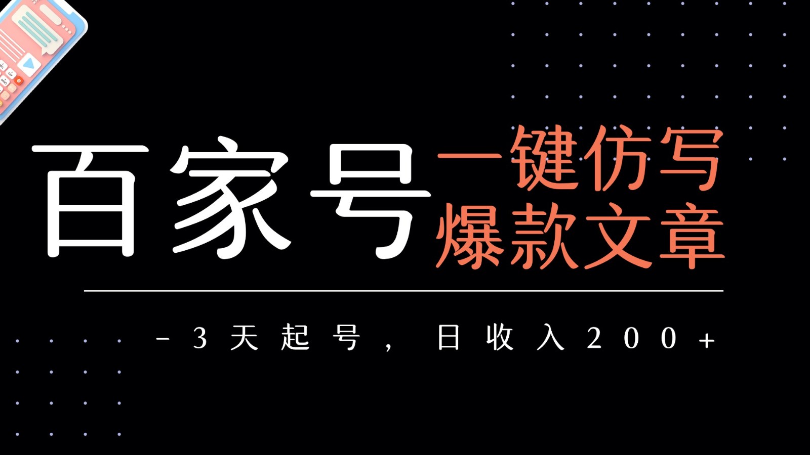 百家号一键仿写爆款文章 3天起号 日均收益200+-轻合创