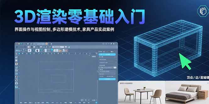 （15542期）3D渲染零基础入门：界面操作与视图控制,多边形建模技术,家具产品实战案例-轻合创