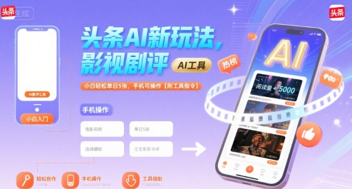 头条AI新玩法，影视剧评，小白轻松单日5张，手机可操作【附工具指令】-轻合创