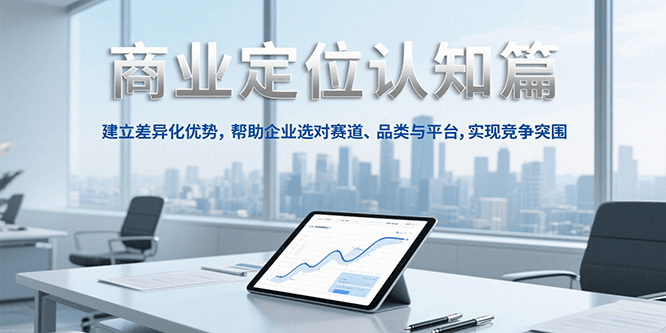 商业定位认知，建立差异化优势，帮助企业选对赛道、品类与平台，实现竞争突围-轻合创