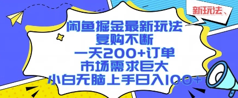 闲鱼掘金最新玩法，复购不断，一天200+订单，市场需求巨大，小白无脑上手日入1k+【揭秘】-轻合创