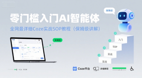 零门槛入门AI智能体：全网最详细Coze实战SOP教程(保姆级讲解)-轻合创