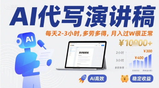 AI代写演讲稿，每天2-3小时，多劳多得，月入过W很正常-轻合创