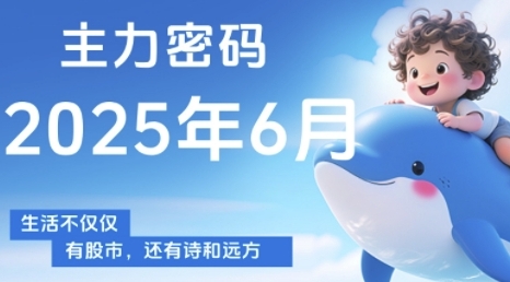 主力密码，助你洞察主力动向，培养个股分析能力，精准把握买卖时机(更新7月)-轻合创