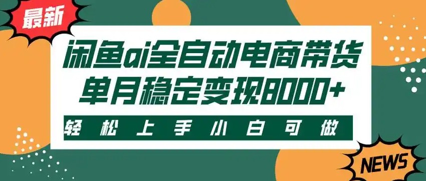 闲鱼Ai全自动智能带货 稳定可批量 单人全职轻松月入2w+-轻合创