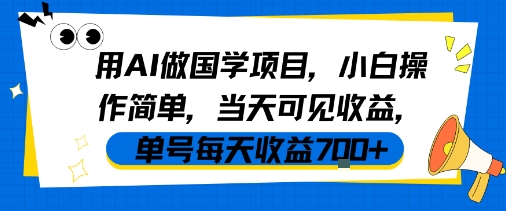 用AI做国学项目，小白操作简单，当天可见收益，单号每天收益7张-轻合创