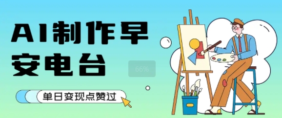 用AI制作早安电台，单日变现1k+，条条点赞过W-轻合创