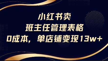 小红书卖班主任管理表格，0成本单店变现13w-轻合创
