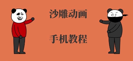 手机沙雕动画制作，全流程制作，入门到精通-轻合创