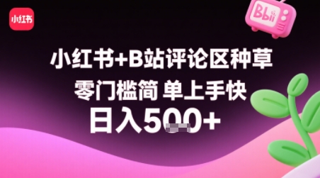小红书+B站评论区种草，零门槛简单上手快 ，1分钟一单，只需复制粘贴评论就有钱-轻合创