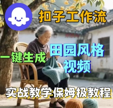 coze扣子工作流一键生成田园风格视频，实战教学保姆级教程-轻合创