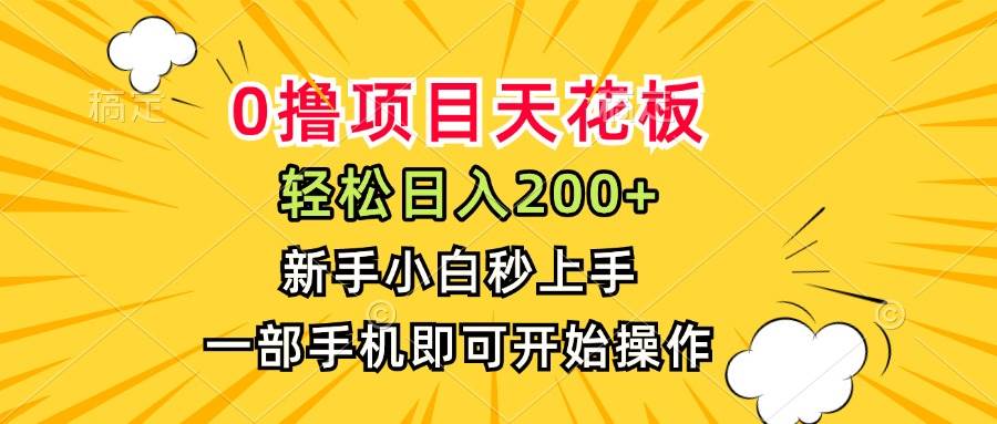 （15341期）0撸项目天花板，日入200+，新手小白秒上手，一部手机即可操作-轻合创
