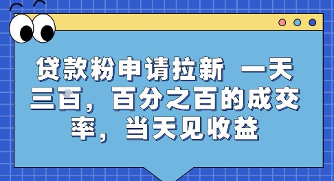 贷款粉申请拉新，一天三张，百分之百的成交率，当天见收益【揭秘】-轻合创