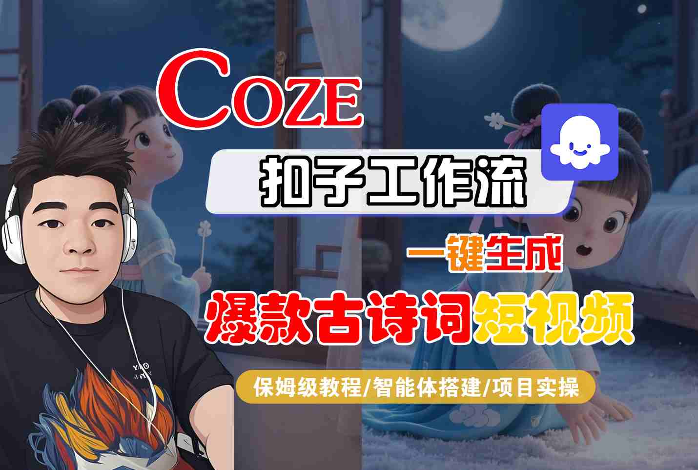 COZE扣子工作流一键生成爆款古诗词短视频，保姆级教程-智能体搭建-项目实操-轻合创