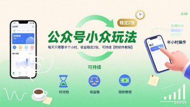 公众号小众玩法，每天只需要半个小时，收益稳定2张，可持续【附软件教程】-轻合创