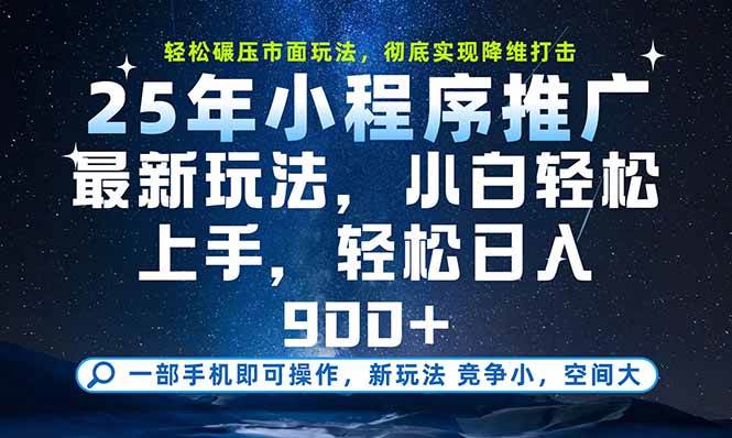 （15536期）一部手机即可实现财富自由，25年最新小程序玩法，稳稳日入900+-轻合创