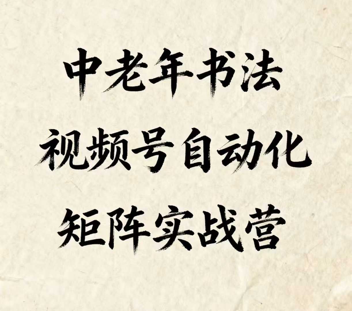 中老年书法视频号自动化矩阵实战营，一套自动化流程玩转中老年书法视频号矩阵-轻合创