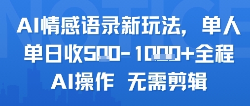 AI情感语录新玩法，单人单日收5张+全程AI操作 无需剪辑-轻合创