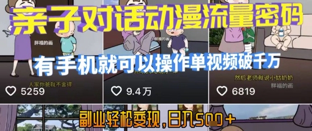 AI引爆短视频，亲子对话动漫流量密码，有手机就可以操作，单视频破千万播放，副业轻松变现，日入5张【揭秘】-轻合创
