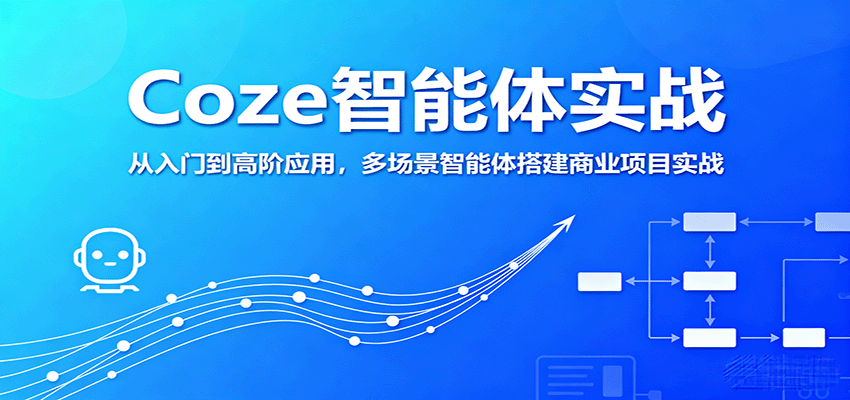 Coze智能体实战，从入门到高阶应用，多场景智能体搭建商业项目实战-轻合创