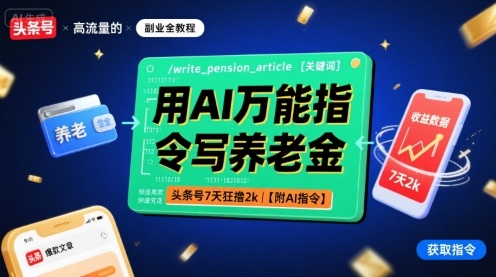 用AI万能指令写养老金，头条号7天狂撸2k【附AI指令】-轻合创