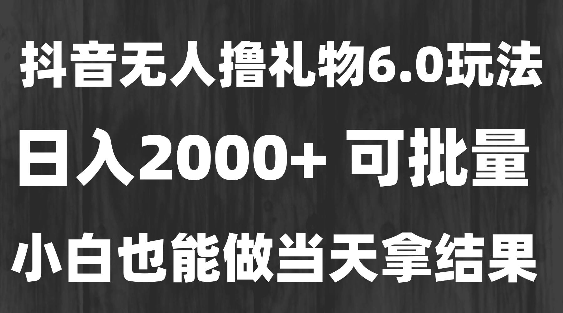 图片[1]-（15250期）最新风口暴力撸金技术，无人撸礼物，长期稳定 一天收益2000+，小白当天…-轻合创