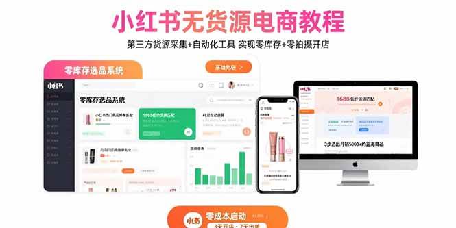 （15776期）小红书无货源电商教程：第三方货源采集+自动化工具 实现零库存+零拍摄开店-轻合创