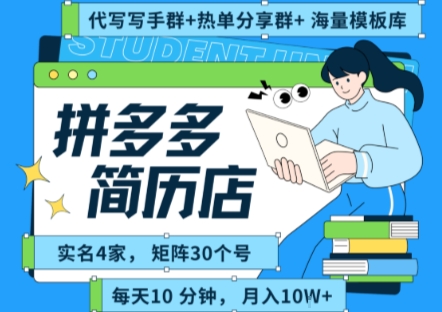 拼多多虚拟资料项目全SOP流程，毫无保留分享，每天十分钟，每人实名四个店，矩阵30个账号， 月入几个W-轻合创