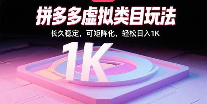 （15845期）拼多多虚拟类目玩法，长久稳定，可矩阵化，轻松日入1K-轻合创