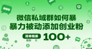 微信私域群如何暴力被动添加创业粉，简单粗暴，日引100+-轻合创