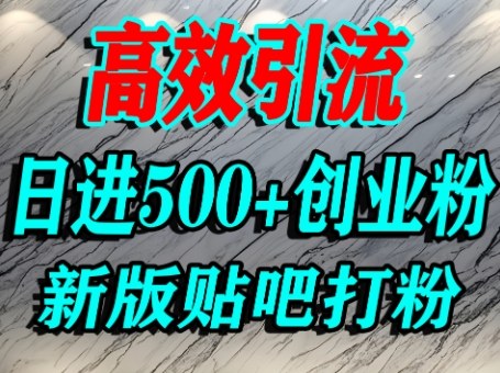 怎么打创业粉？百度贴吧纯搬运引流精准创业粉，单人日引500+精准流量-轻合创